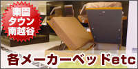 ブランドベッド 現品売り尽くしフェア in南越谷
