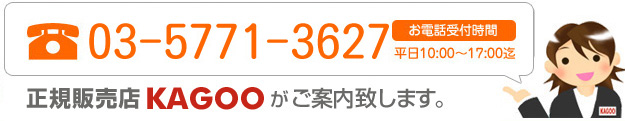 正規販売店KAGOO_電話番号は03-5771-3627です