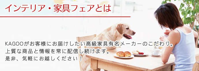 インテリア・家具フェアとは