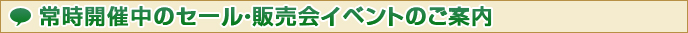 �펞�J�Ò��̃Z�[���E�̔���C�x���g�ꗗ