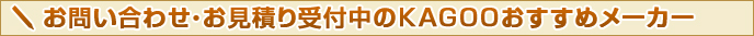 ���₢���킹�E�����ς��t����KAGOO�������߃��[�J�[