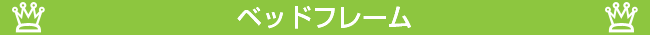 �t�����X�x�b�h �x�b�h�t���[���̐l�C�����L���O