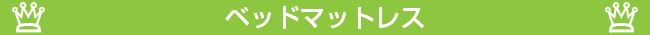 �t�����X�x�b�h �x�b�h�}�b�g���X�̐l�C�����L���O
