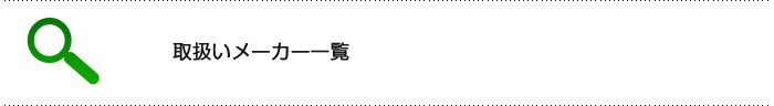 取扱いメーカー一覧