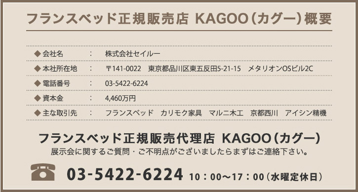 フランスベッド正規販売店 KAGOO（カグー）概要