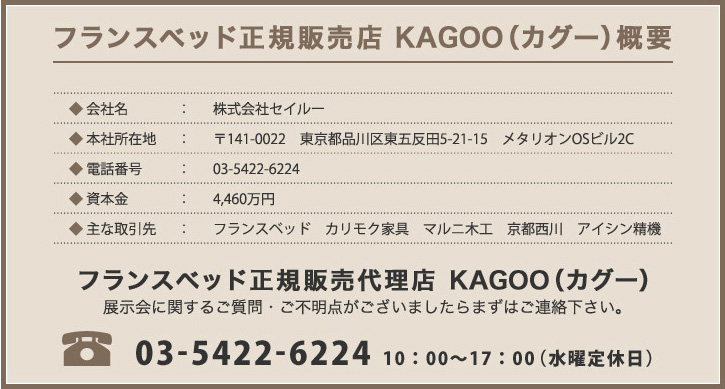 フランスベッド正規販売代理店 KAGOO(カグー) フランスベッド正規販売店 KAGOO(カグー)概要