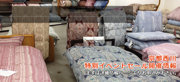 西川寝具