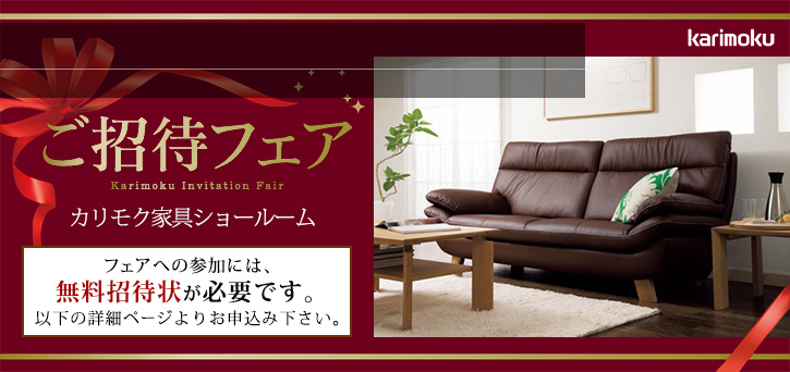 カリモク家具