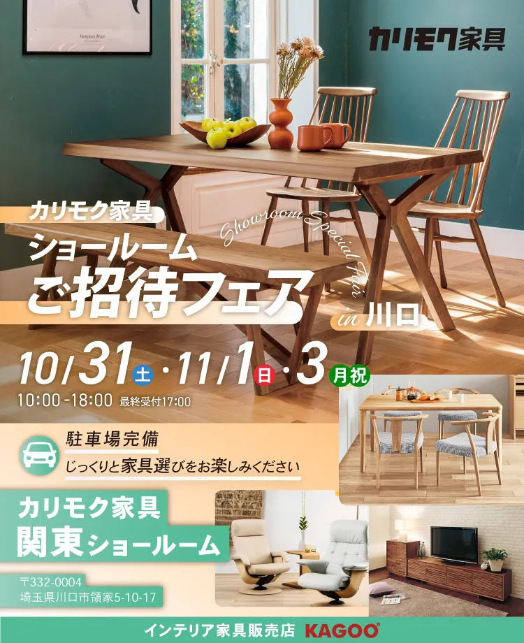 カリモク家具 ショールームご招待フェア in 川口