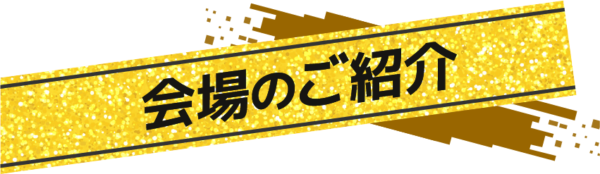 会場のご紹介