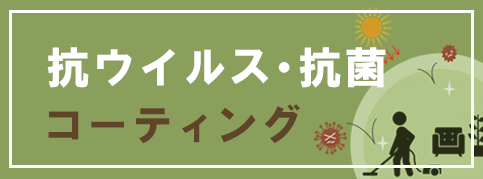 光触媒コーティング