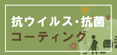 光触媒コーティング