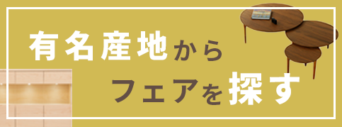 家具産地から探す