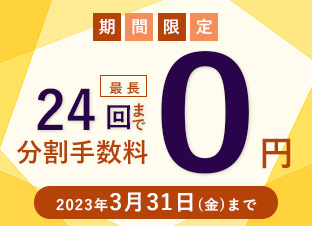 無金利キャンペーン実施中
