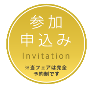 無料招待状 お申込はコチラ