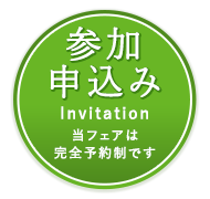 無料招待状 お申込はコチラ