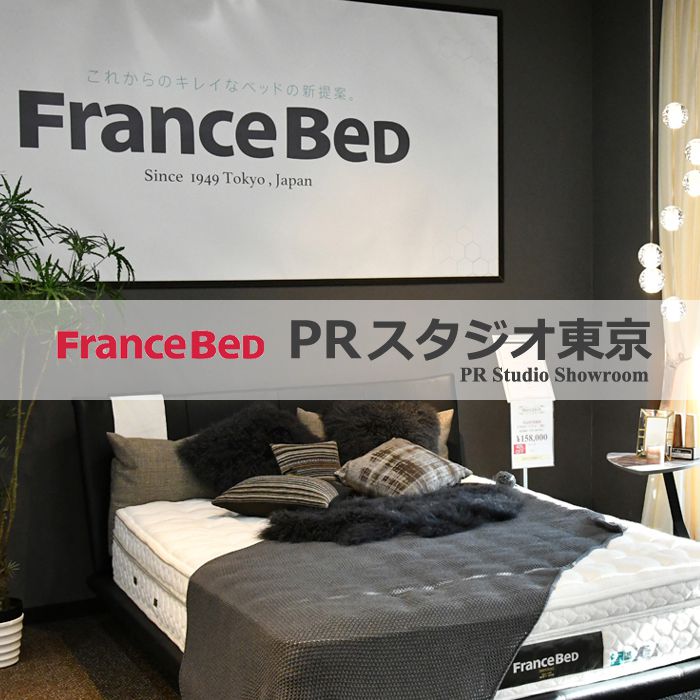 フランスベッドPRスタジオ東京1
