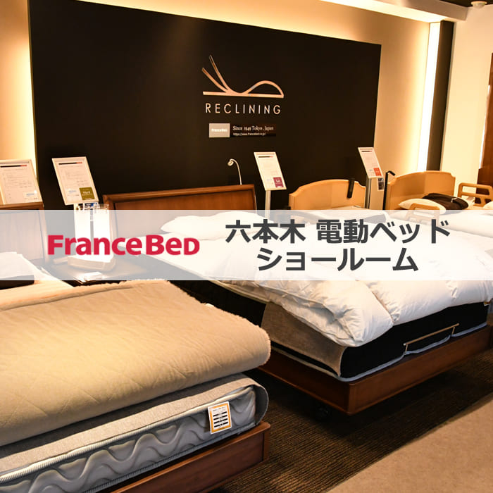フランスベッド六本木電動ベッドショールーム1
