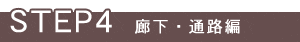 STEP4 �L���E�ʘH��