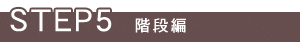 STEP5 �K�i��