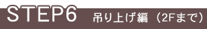 STEP6 �݂�グ�ҁi�Q�e�܂Łj