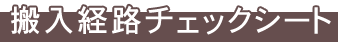 �����o�H�`�F�b�N�V�[�g