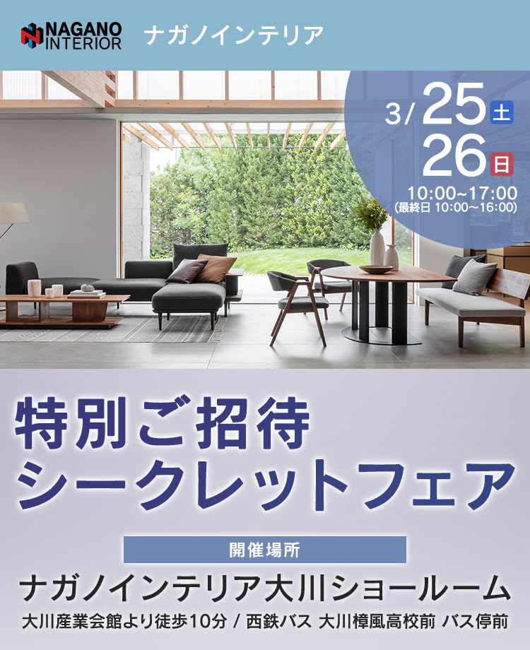 ナガノインテリア 特別ご招待シークレットフェアin大川