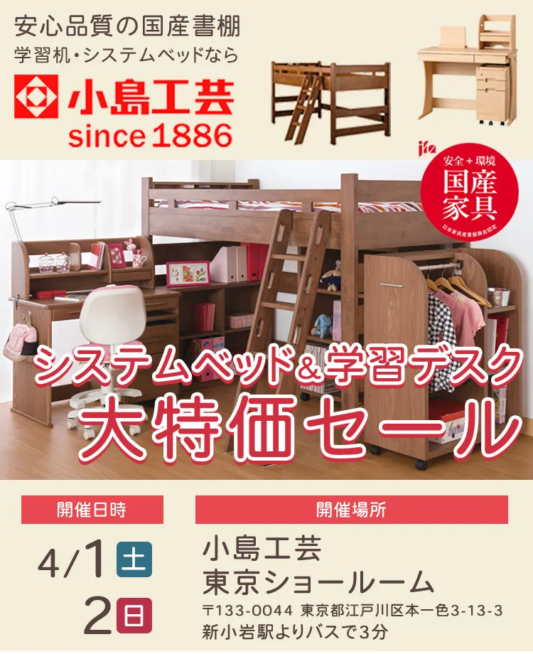 小島工芸 　システムベッド＆学習デスク 大特価セールin東京ショールーム