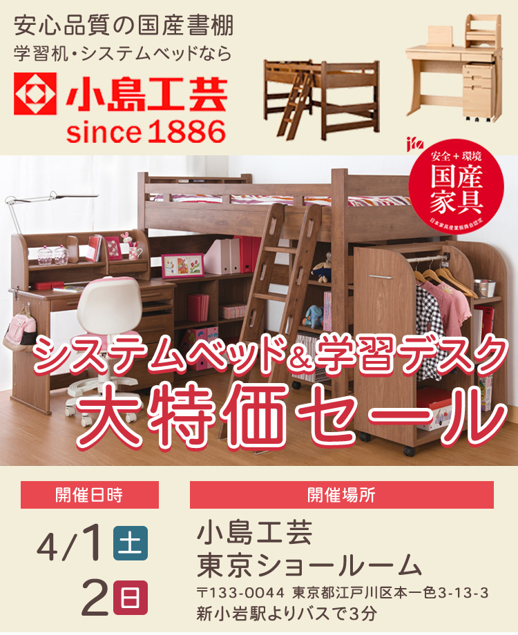 小島工芸 　システムベッド＆学習デスク 大特価セールin東京ショールーム