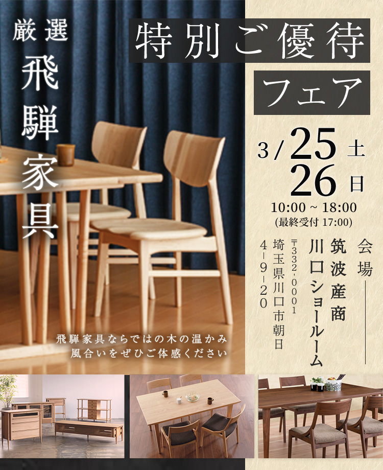 厳選飛騨家具！特別ご優待フェアin川口