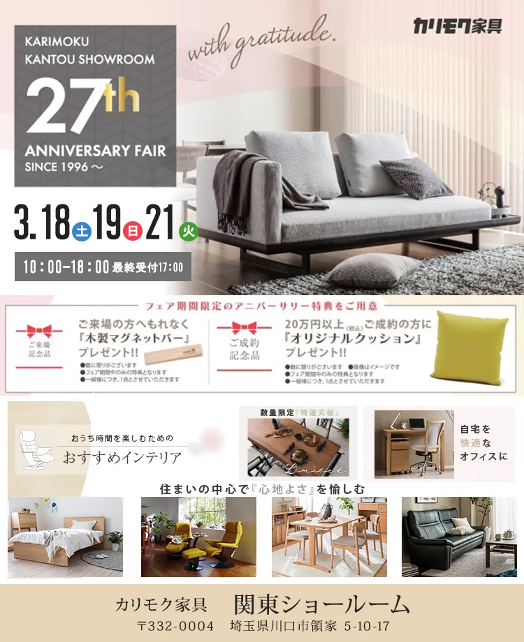 カリモク家具 関東ショールーム27周年特別企画「アニバーサリーフェア」