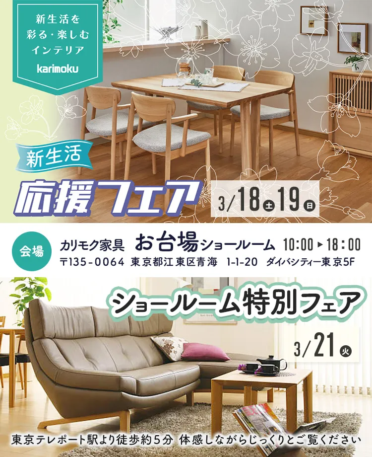 カリモク家具　お台場ショールーム「新生活応援フェア」