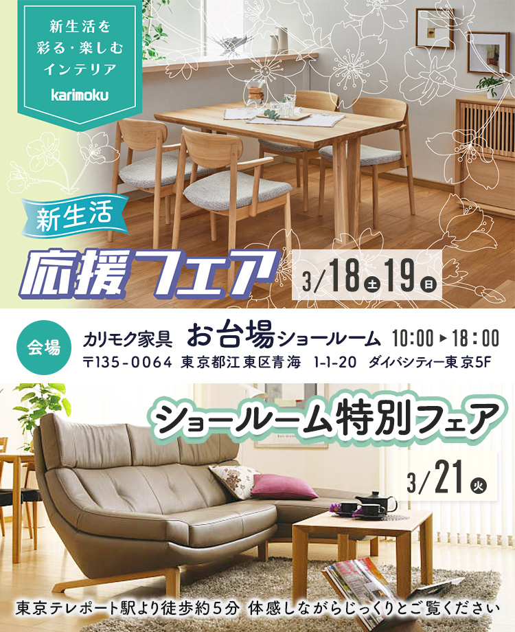 カリモク家具　お台場ショールーム「新生活応援フェア」