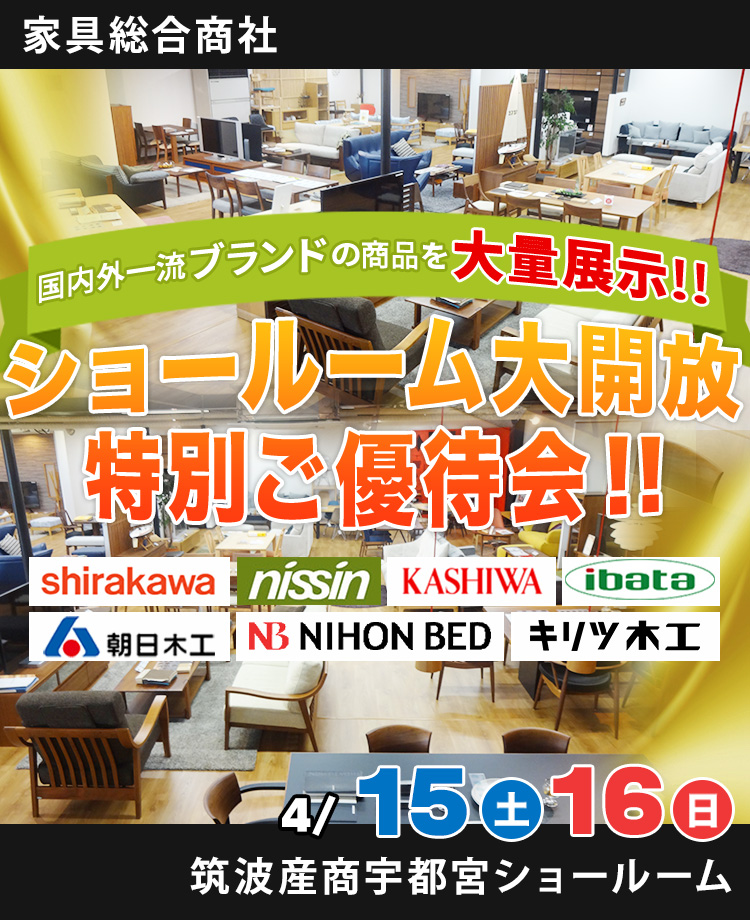 家具総合商社　ショールーム大開放特別ご優待会！！in宇都宮