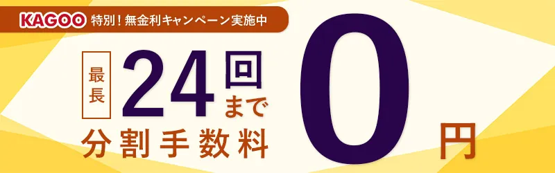 無金利キャンペーンのお知らせ