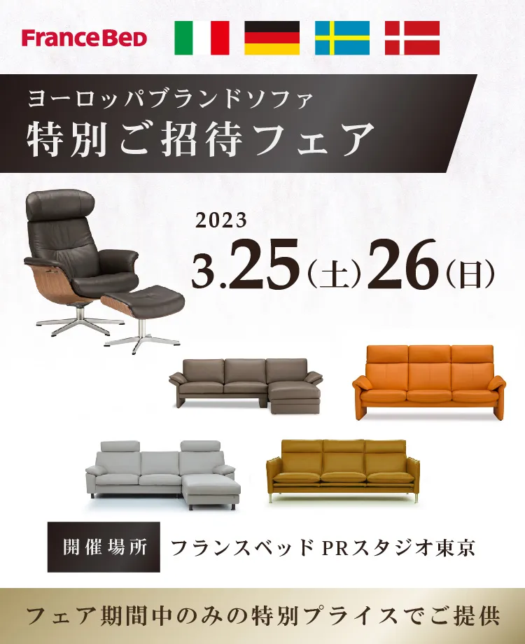 フランスベッド　ヨーロッパブランドソファ特別ご招待フェアinPRスタジオ東京