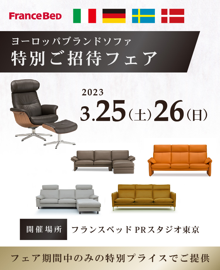 フランスベッド　ヨーロッパブランドソファ特別ご招待フェアinPRスタジオ東京