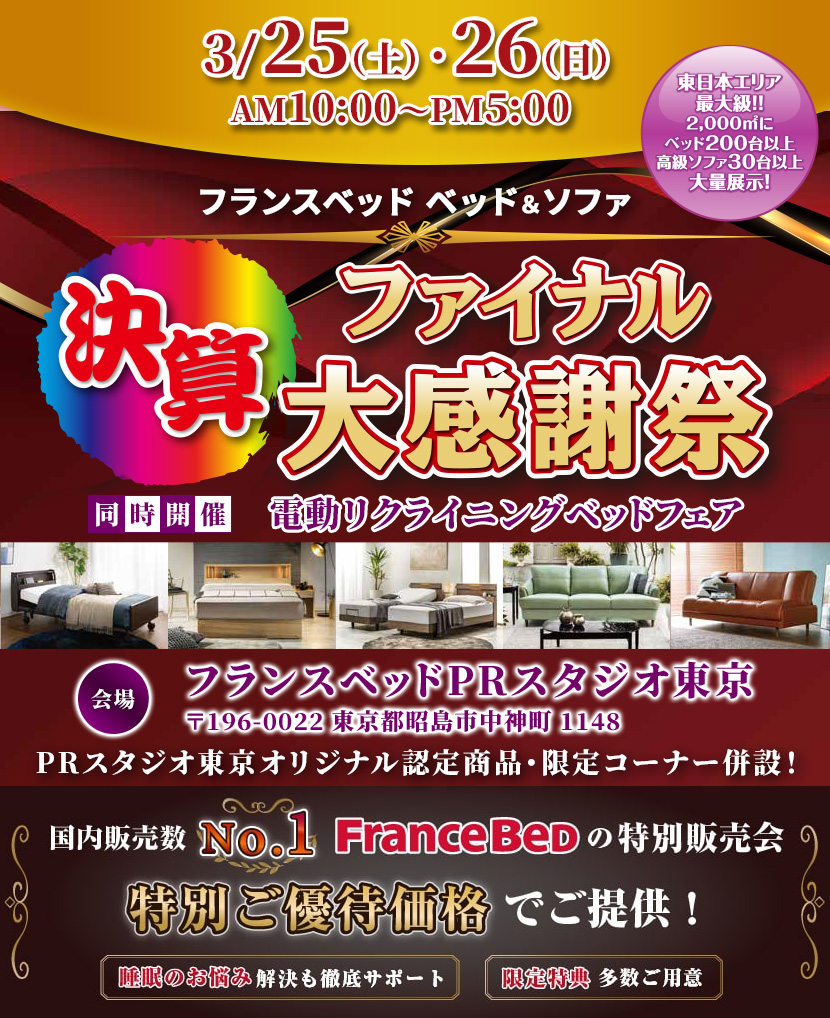 フランスベッド　ベッド＆ソファ決算ファイナル大感謝祭inPRスタジオ東京