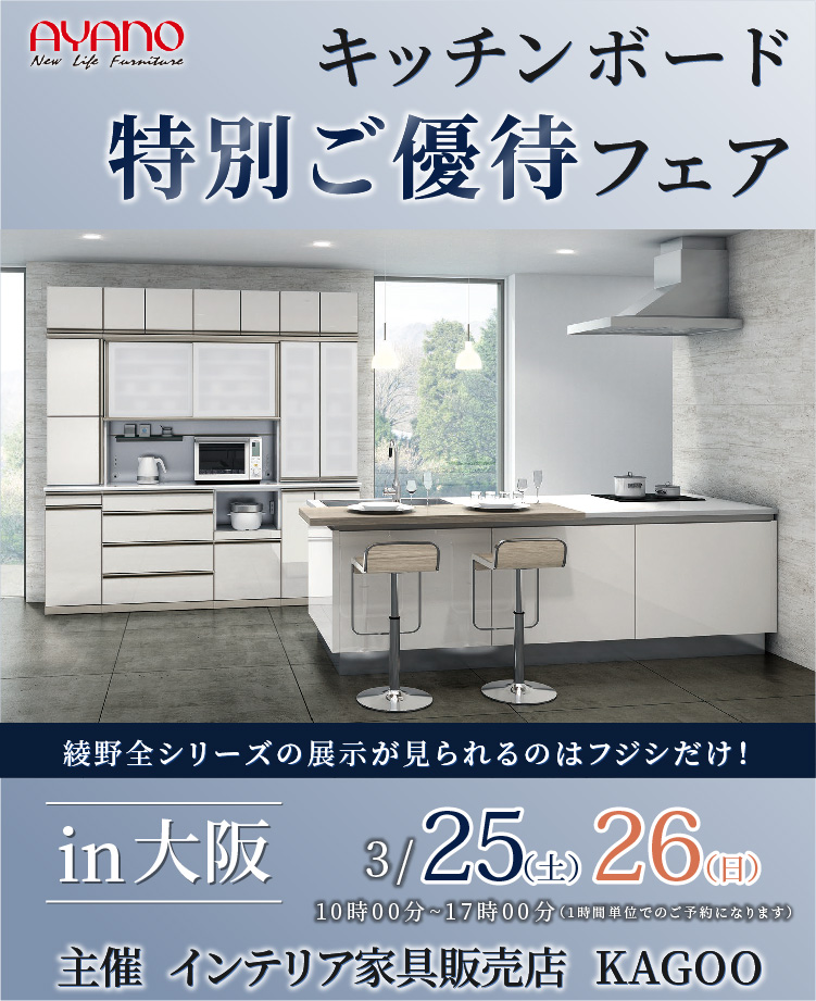 綾野製作所　キッチンボード特別ご招待フェアin大阪