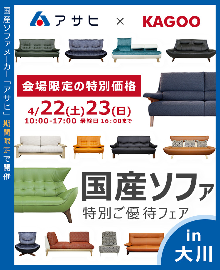 アサヒ 　国産ソファ特別ご優待フェアin大川