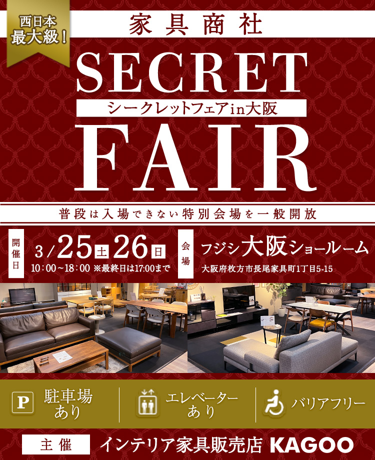 西日本最大級！家具商社　シークレットフェアin大阪