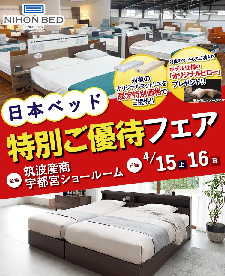 日本ベッド　特別ご優待フェアin宇都宮