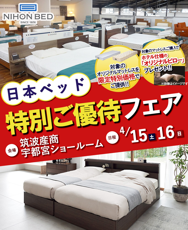 日本ベッド　特別ご優待フェアin宇都宮
