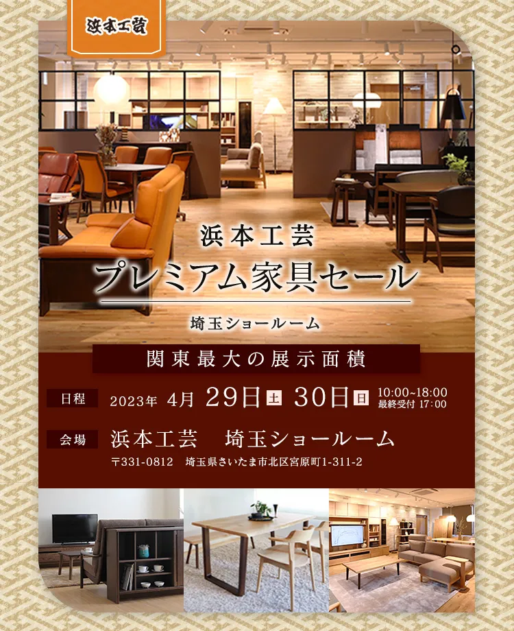 浜本工芸　プレミアム家具セール in 埼玉