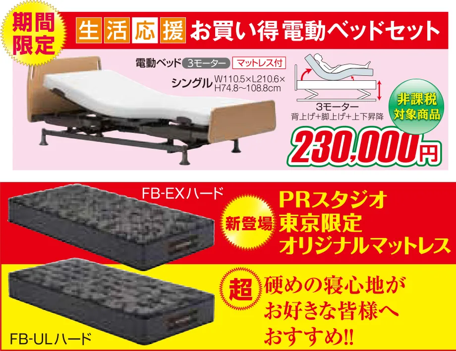 フランスベッドPRスタジオ東京 限定商品のご紹介
