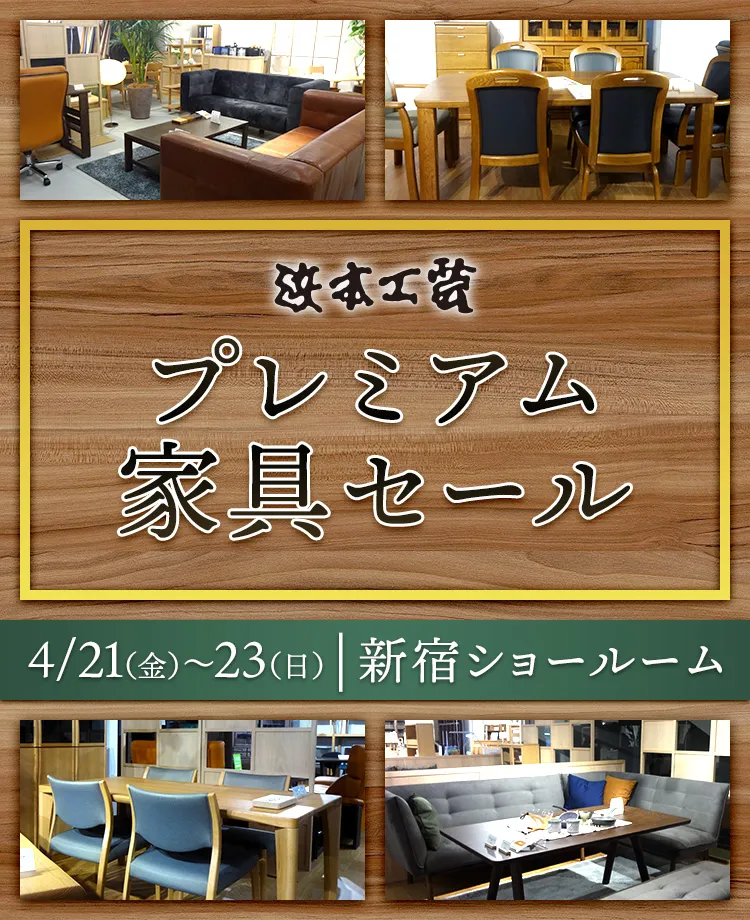 浜本工芸　プレミアム家具セール in 新宿