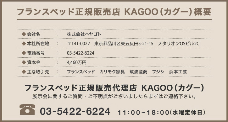 フランスベッド正規販売店 KAGOO（カグー）概要