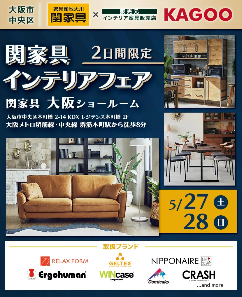 関家具　インテリアフェア in 大阪