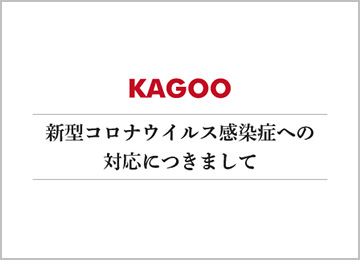 新型コロナウイルス感染症への対応につきまして