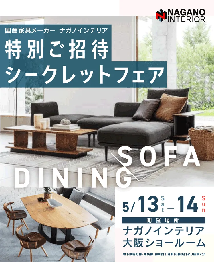 ナガノインテリア 特別ご招待シークレットフェアin大阪